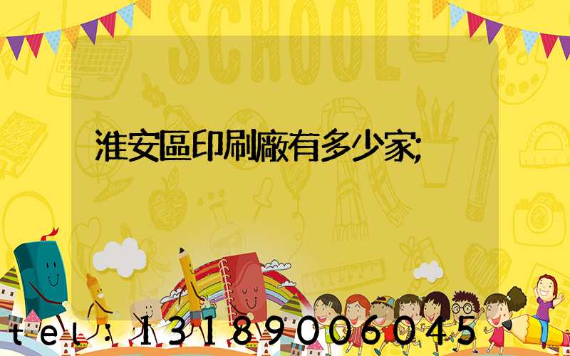 淮安區印刷廠有多少家
