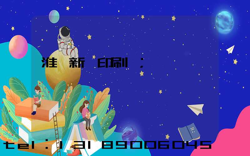 淮陰新華印刷廠