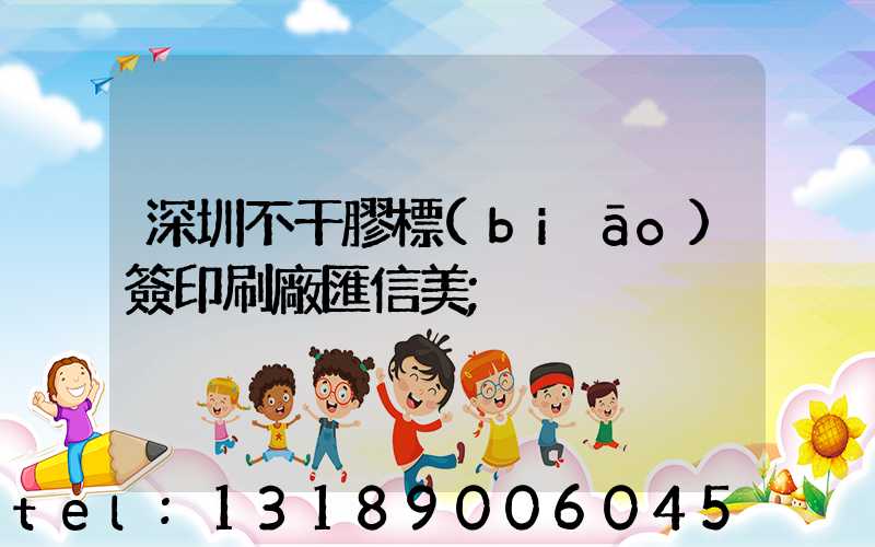 深圳不干膠標(biāo)簽印刷廠匯信美