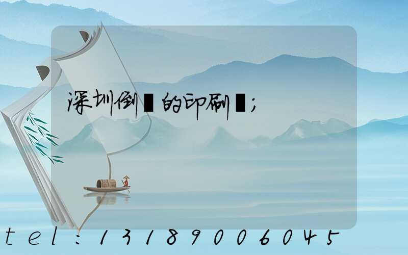 深圳倒閉的印刷廠