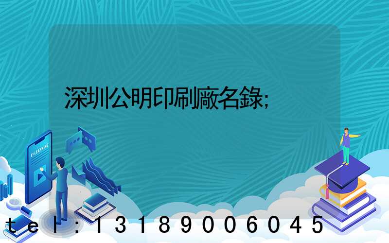 深圳公明印刷廠名錄