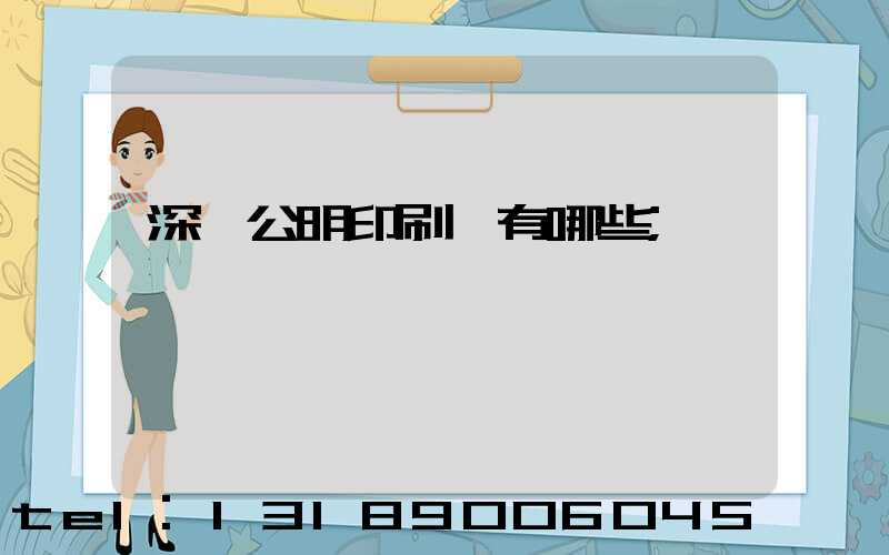 深圳公明印刷廠有哪些