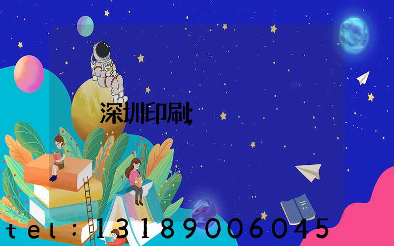 深圳印刷