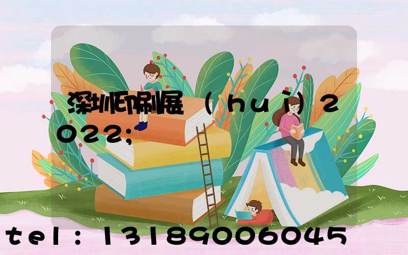 深圳印刷展會(huì)2022