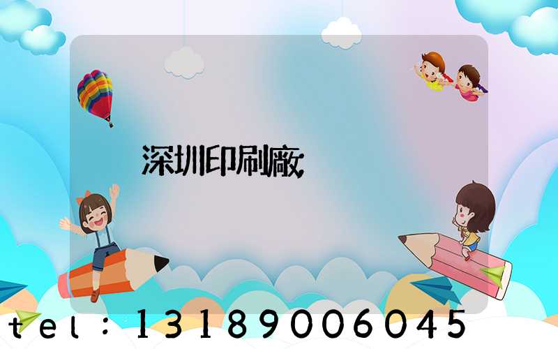 深圳印刷廠