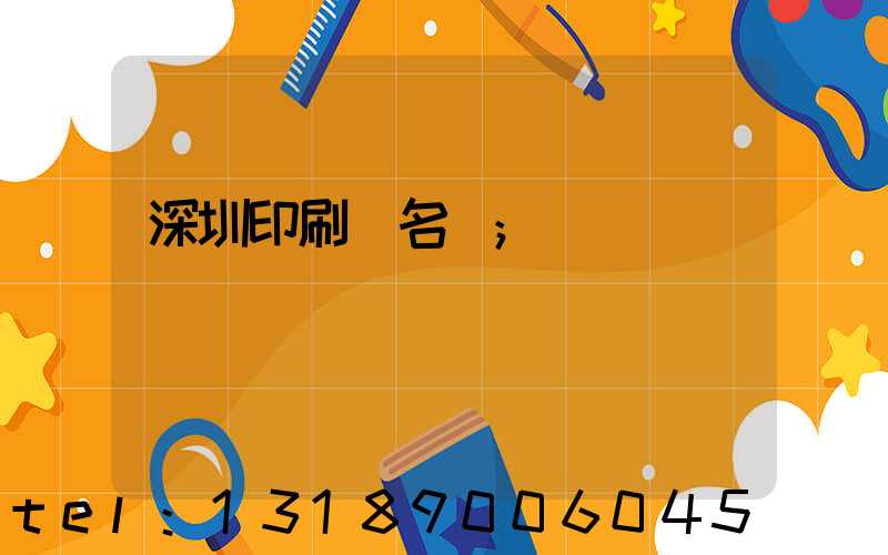 深圳印刷廠名錄