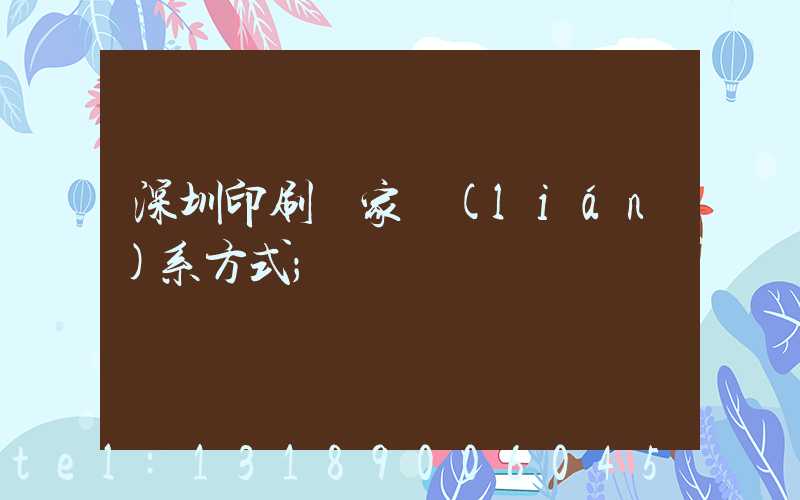 深圳印刷廠家聯(lián)系方式