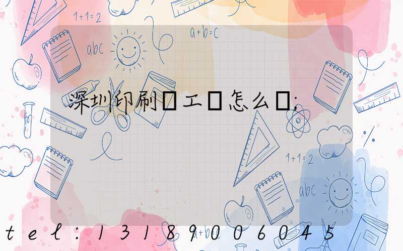 深圳印刷廠工資怎么樣