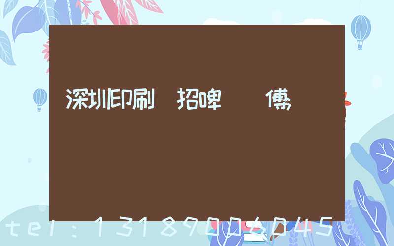 深圳印刷廠招啤機師傅