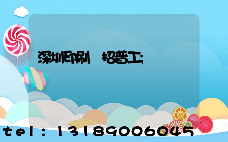 深圳印刷廠招普工