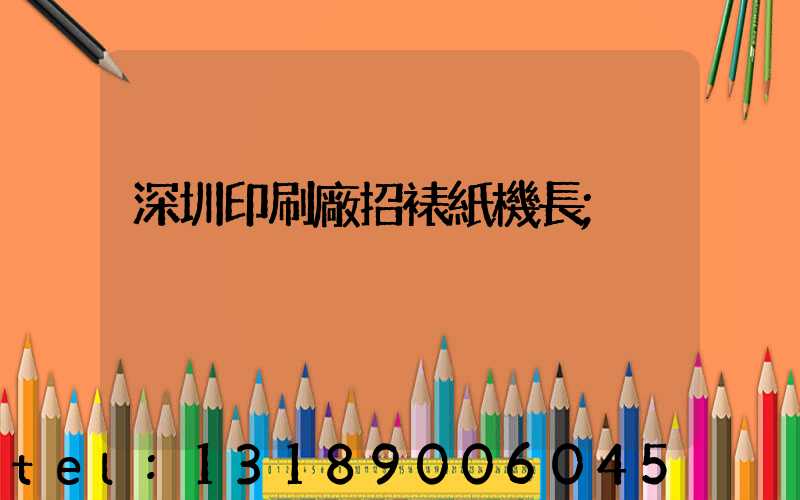 深圳印刷廠招裱紙機長