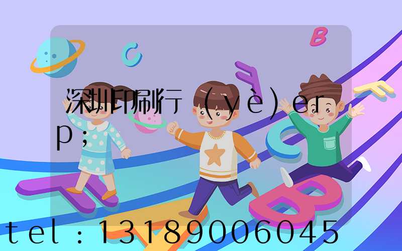 深圳印刷行業(yè)erp