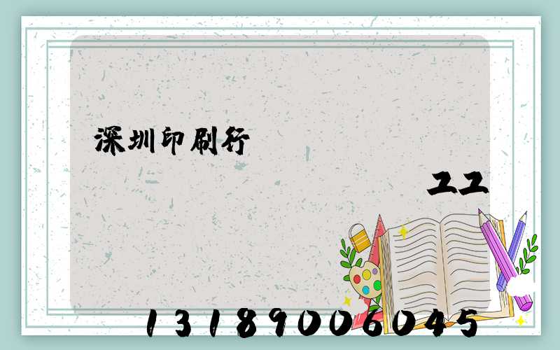 深圳印刷行業(yè)報(bào)價(jià)員工工資