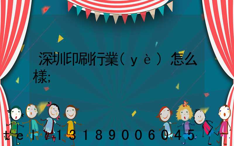 深圳印刷行業(yè)怎么樣