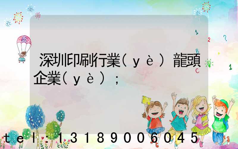 深圳印刷行業(yè)龍頭企業(yè)