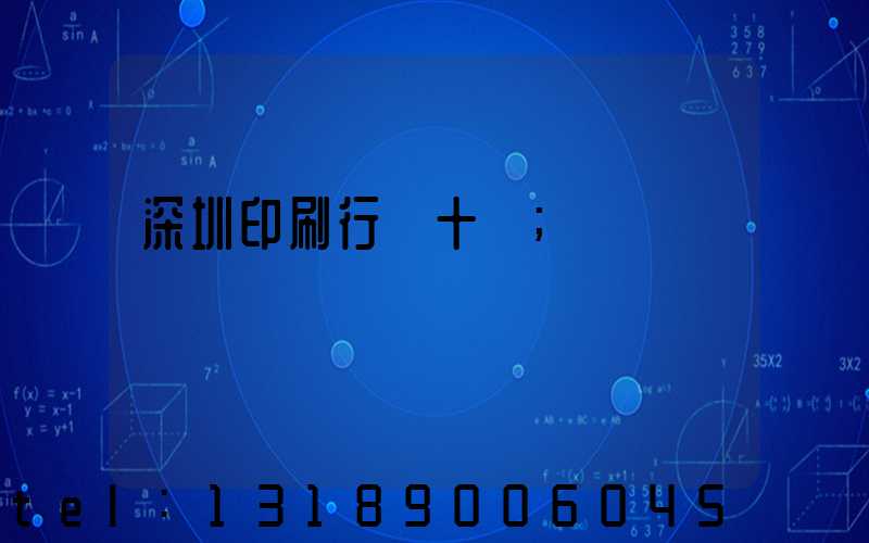 深圳印刷行業十強