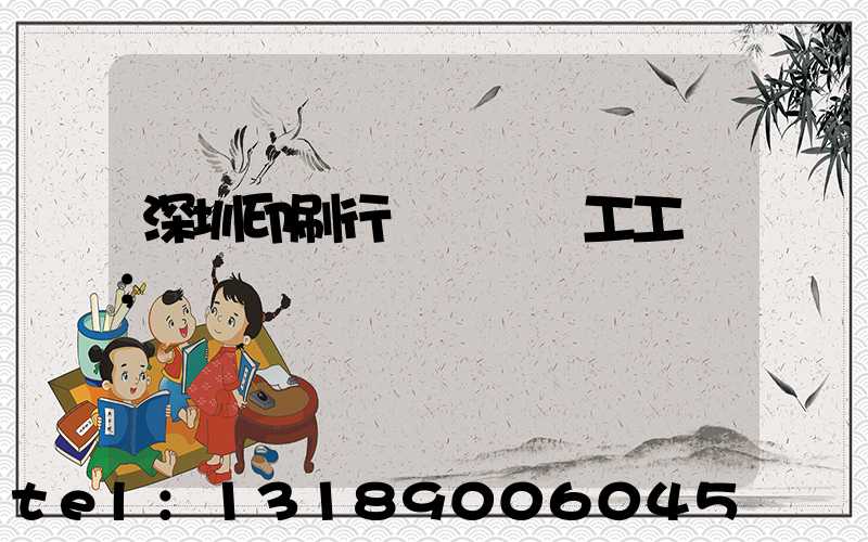 深圳印刷行業報價員工工資