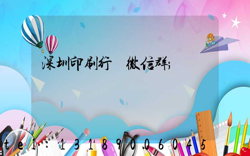 深圳印刷行業微信群