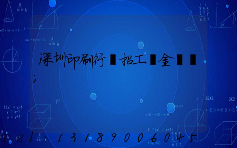 深圳印刷行業招工燙金機長