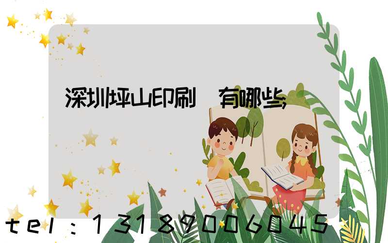 深圳坪山印刷廠有哪些