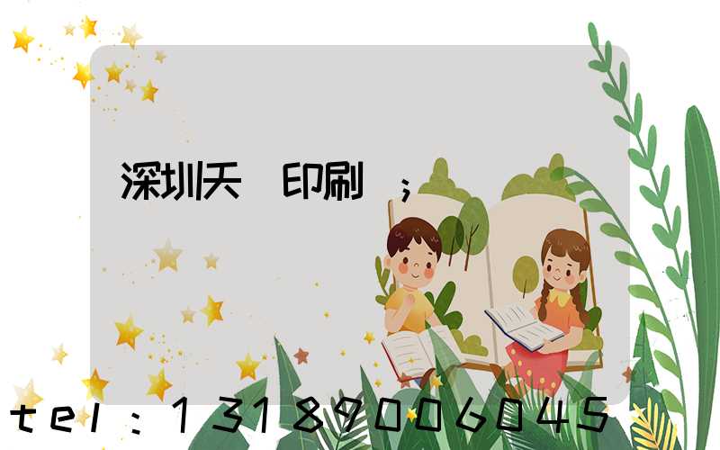 深圳天時印刷廠