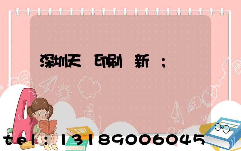 深圳天時印刷廠新聞