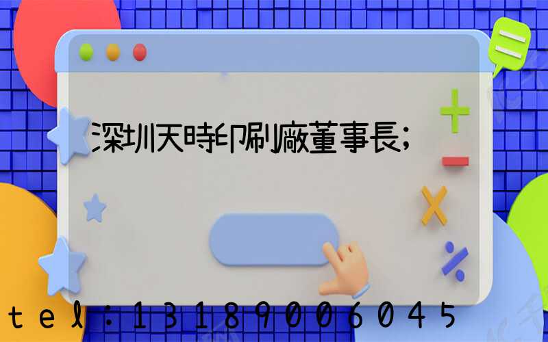 深圳天時印刷廠董事長