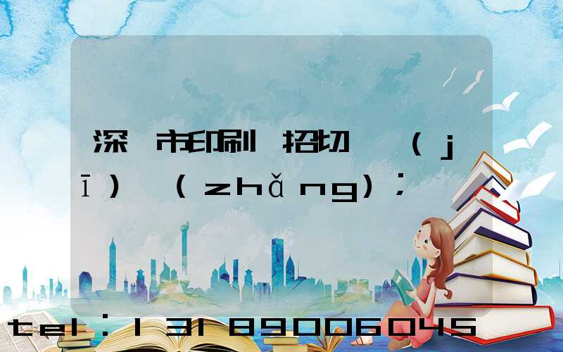 深圳市印刷廠招切紙機(jī)長(zhǎng)