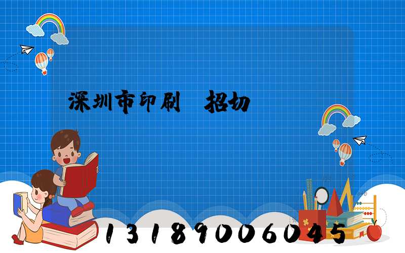 深圳市印刷廠招切紙機長