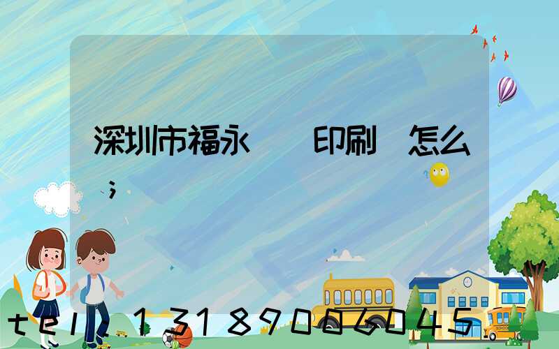 深圳市福永鴻興印刷廠怎么樣