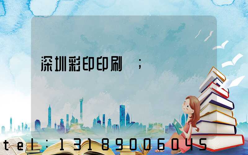 深圳彩印印刷廠
