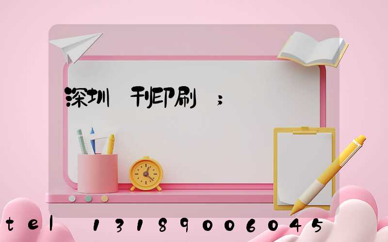 深圳書刊印刷廠