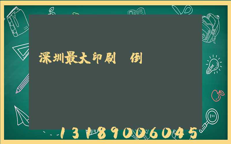 深圳最大印刷廠倒閉