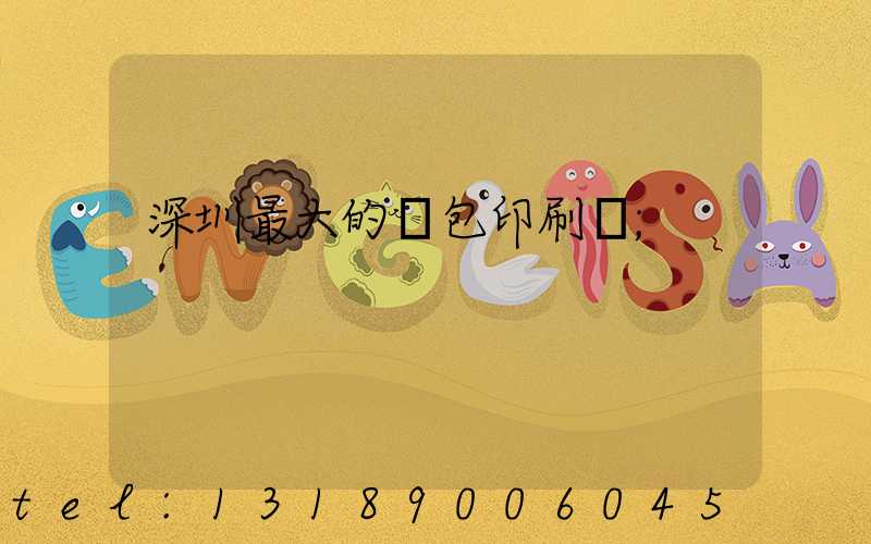 深圳最大的煙包印刷廠