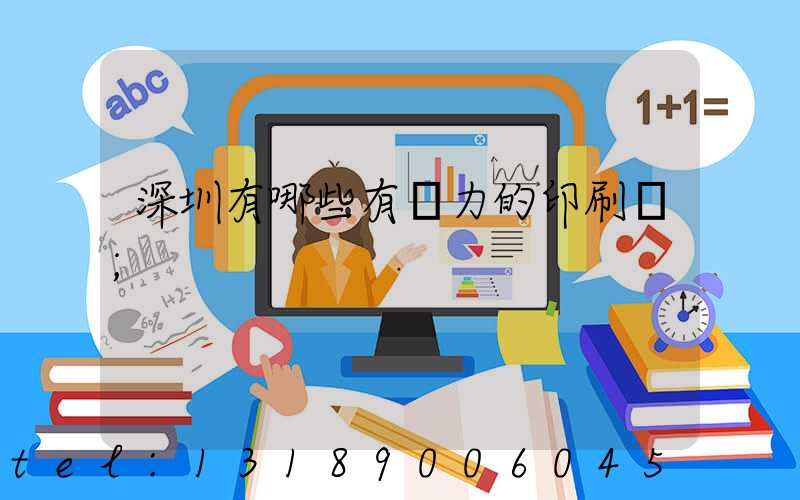 深圳有哪些有實力的印刷廠