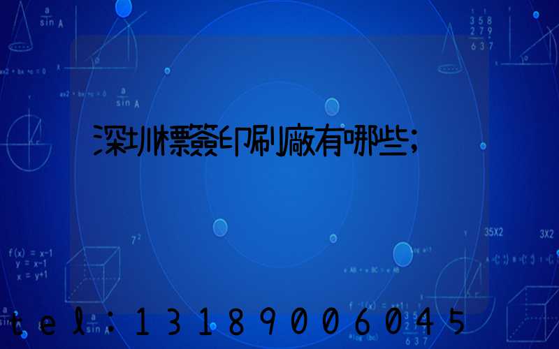 深圳標簽印刷廠有哪些