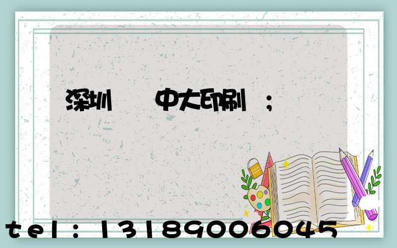 深圳橫崗中大印刷廠