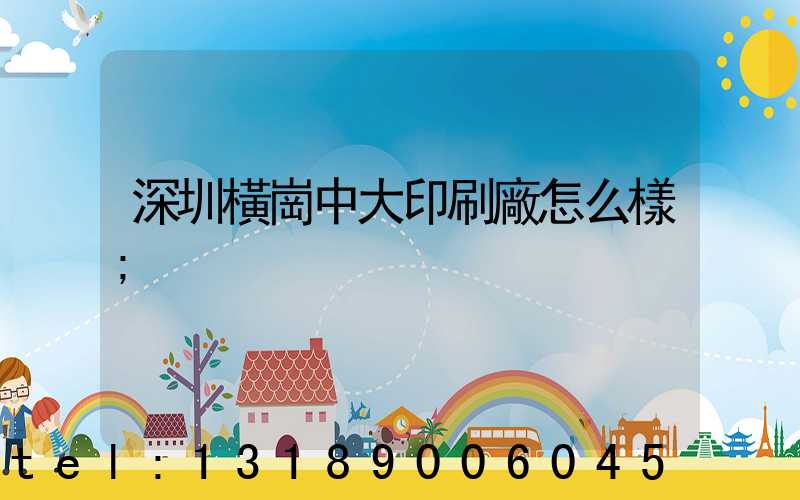 深圳橫崗中大印刷廠怎么樣