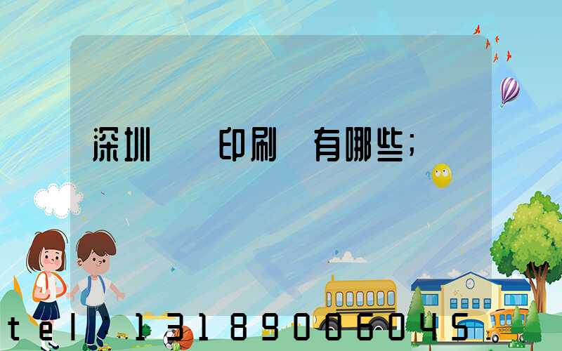 深圳橫崗印刷廠有哪些