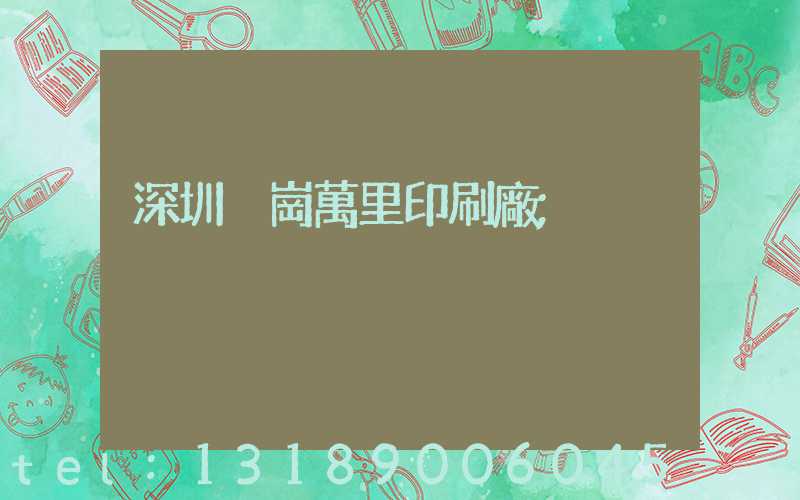 深圳橫崗萬里印刷廠