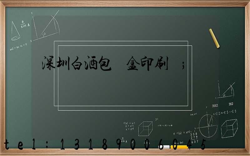 深圳白酒包裝盒印刷廠