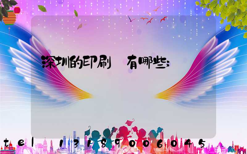深圳的印刷廠有哪些