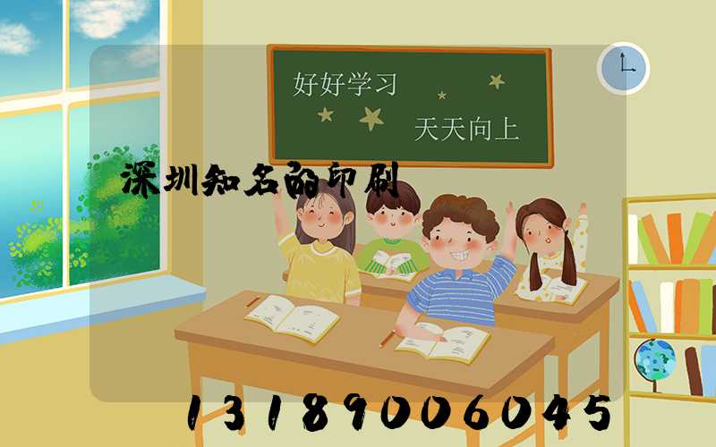 深圳知名的印刷廠