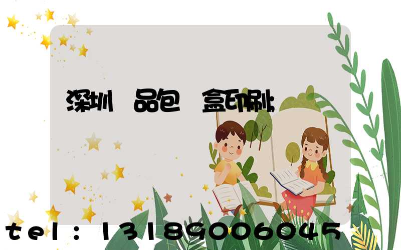 深圳禮品包裝盒印刷