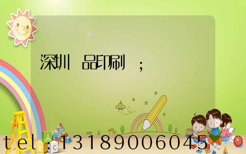 深圳紙品印刷廠