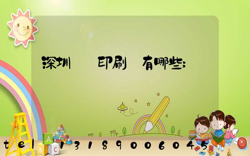 深圳觀瀾印刷廠有哪些