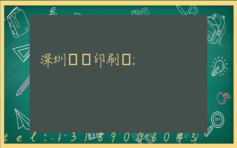 深圳鴻興印刷廠