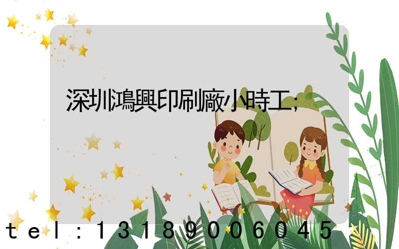 深圳鴻興印刷廠小時工