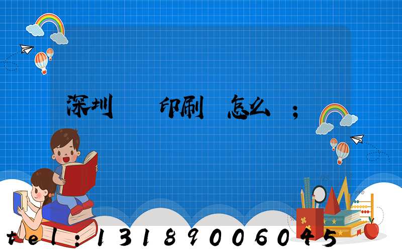 深圳鴻興印刷廠怎么樣