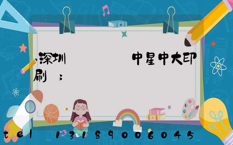 深圳龍崗區橫崗中星中大印刷廠